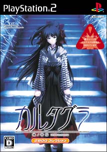 カルタグラ　～魂ノ苦悩～　２８００コレクション