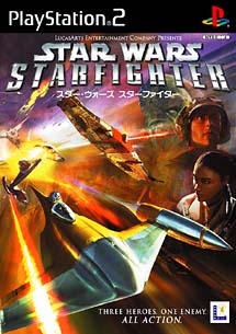 スター・ウォーズ　スターファイター