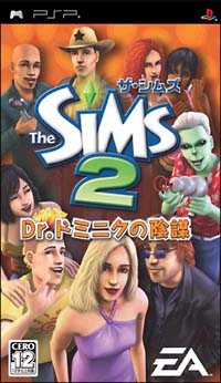 Ｔｈｅ　ＳｉＭｓ　２　Ｄｒ．ドミニクの陰謀