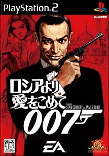 ００７　ロシアより愛をこめて