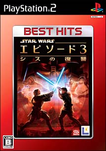 スター・ウォーズ　エピソード３　シスの復讐　ＥＡ　ＢＥＳＴ　ＨＩＴＳ