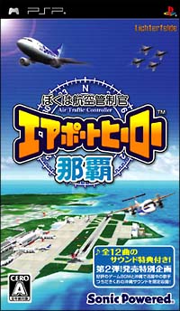 ぼくは航空管制官　エアポートヒーロー那覇