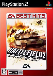 バトルフィールド　２　モダンコンバット　ＥＡ　ＢＥＳＴ　ＨＩＴＳ