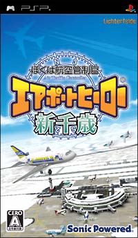 ぼくは航空管制官　エアポートヒーロー　新千歳