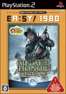 ＭＥＤＡＬ　ＯＦ　ＨＯＮＯＲ　史上最大の作戦　＜ＥＡ：ＳＹ！１９８０＞