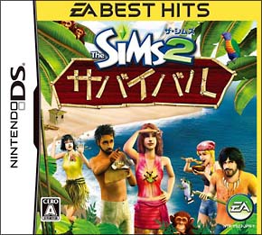 ザ・シムズ　２　サバイバル　＜ＥＡ　ＢＥＳＴ　ＨＩＴＳ＞