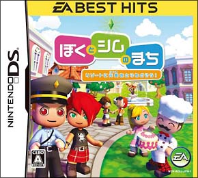 ぼくとシムのまち　リゾートに元気をとりもどそう！　＜ＥＡ　ＢＥＳＴ　ＨＩＴＳ＞