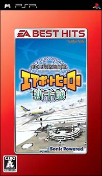 ぼくは航空管制官　エアポートヒーロー　新千歳　ＥＡ　ＢＥＳＴ　ＨＩＴＳ