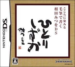 こころに染みる　毛筆で書く相田みつをＤＳ