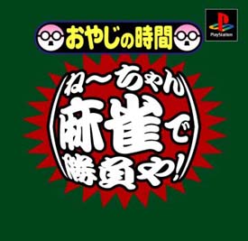 おやじの時間　ね～ちゃん麻雀で勝負や！