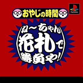 おやじの時間　ね～ちゃん花札で勝負や！