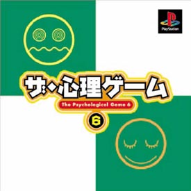 ザ・心理ゲーム６