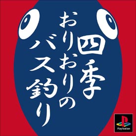 四季おりおりのバス釣り