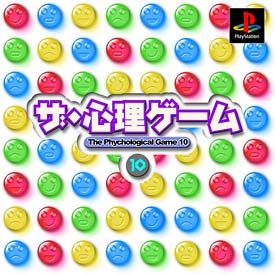 ザ・心理ゲーム　１０