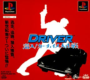 ＤＲＩＶＥＲ　～潜入！カーチェイス大作戦～