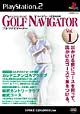 ゴルフ・ナビゲーター　Vol．1