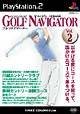 ゴルフ・ナビゲーター　Vol．2