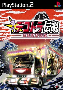 爆走デコトラ伝説　男花道夢浪漫