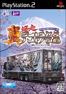 真・爆走デコトラ伝説　～天下統一頂上決戦～