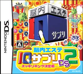 脳内エステ　ＩＱサプリＤＳ　２　－スッキリキング決定戦－