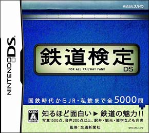 鉄道検定ＤＳ