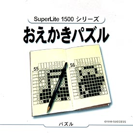 おえかきパズル　ＳｕｐｅｒＬｉｔｅ　１５００　ＥＸＴＲＡ　シリーズ　Ｖｏｌ．３