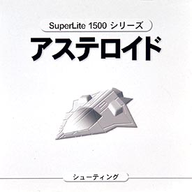 アステロイド　ＳｕｐｅｒＬｉｔｅ　１５００　シリーズ　Ｖｏｌ．６