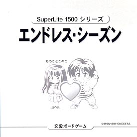 あのこどこのこ　エンドレスシーズン　ＳｕｐｅｒＬｉｔｅ　１５００　シリーズ　Ｖｏｌ．９