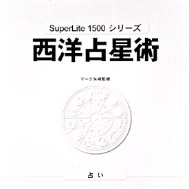 西洋占星術　マーク矢崎監修　ＳｕｐｅｒＬｉｔｅ　１５００　シリーズ　Ｖｏｌ．１１