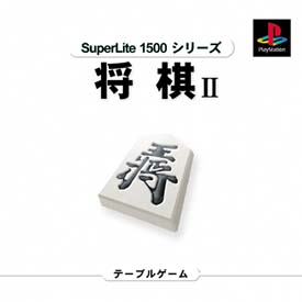 将棋　２　ＳｕｐｅｒＬｉｔｅ　１５００　シリーズ