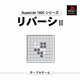 リバーシ　ＩＩ　ＳｕｐｅｒＬｉｔｅ　１５００　シリーズ