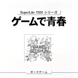 ゲームで青春　ＳｕｐｅｒＬｉｔｅ　１５００　シリーズ