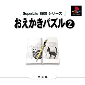 おえかきパズル　２　ＳｕｐｅｒＬｉｔｅ　１５００　シリーズ