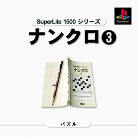 ナンクロ　３　ＳｕｐｅｒＬｉｔｅ　１５００　シリーズ