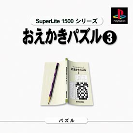 おえかきパズル　３　ＳｕｐｅｒＬｉｔｅ　１５００　シリーズ