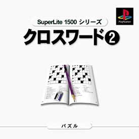 クロスワード　２　ＳｕｐｅｒＬｉｔｅ　１５００　シリーズ