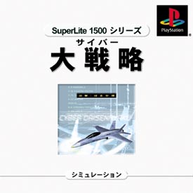 サイバー大戦略　出撃！はるか隊　ＳｕｐｅｒＬｉｔｅ　１５００　シリーズ