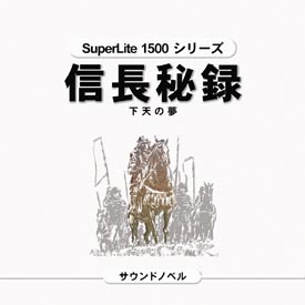 信長秘録　下天の夢　ＳｕｐｅｒＬｉｔｅ　１５００　シリーズ