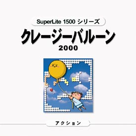 クレイジーバルーン２０００　ＳｕｐｅｒＬｉｔｅ　１５００　シリーズ