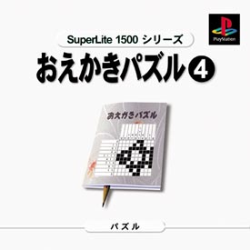 おえかきパズル　４　ＳｕｐｅｒＬｉｔｅ　１５００　シリーズ