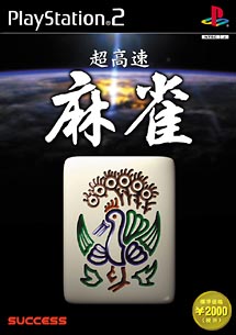 超高速麻雀　超高速シリーズ