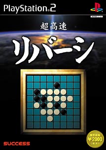 超高速リバーシ　超高速シリーズ