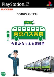 東京バス案内　～今日からキミも運転手～