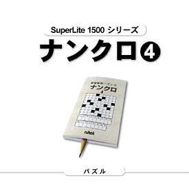 ナンクロ　４　ＳｕｐｅｒＬｉｔｅ　１５００　シリーズ