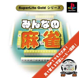 みんなの麻雀　ＳｕｐｅｒＬｉｔｅ　ＧＯＬＤ　シリーズ