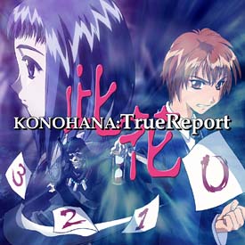 ＫＯＮＯＨＡＮＡ：ＴｒｕｅＲｅｐｏｒｔ