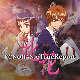 ＫＯＮＯＨＡＮＡ：ＴｒｕｅＲｅｐｏｒｔ