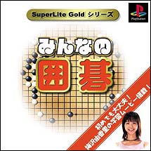 みんなの囲碁　ＳｕｐｅｒＬｉｔｅ　ＧＯＬＤ　シリーズ