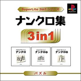 ナンクロ集　ＳｕｐｅｒＬｉｔｅ　３ｉｎ１　シリーズ