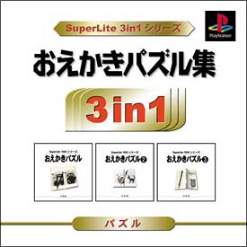 おえかきパズル集　ＳｕｐｅｒＬｉｔｅ　３ｉｎ１　シリーズ